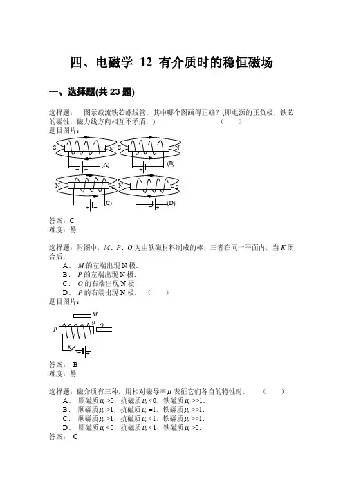 西工大与西安交大期末复习考研备考大学物理题库 四、电磁学 12 有介质时的稳恒磁场