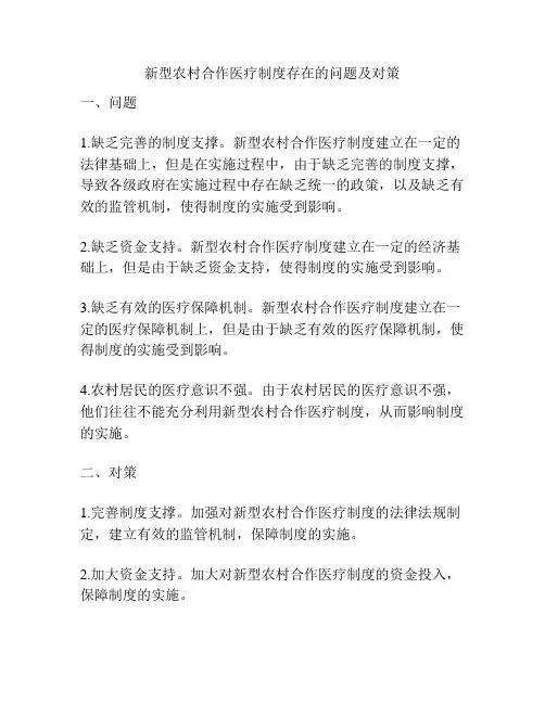 新型农村合作医疗制度存在的问题及对策