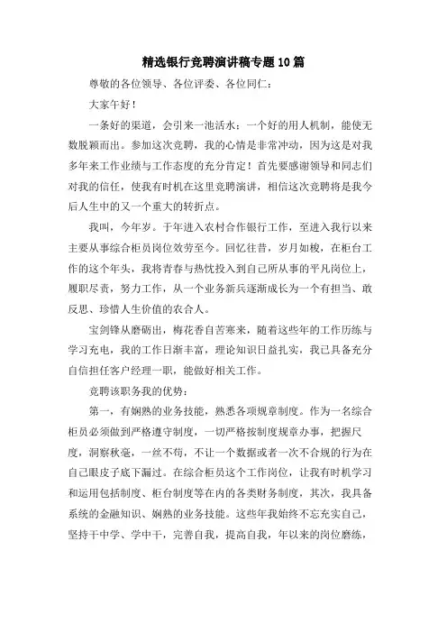 银行竞聘演讲稿专题10篇