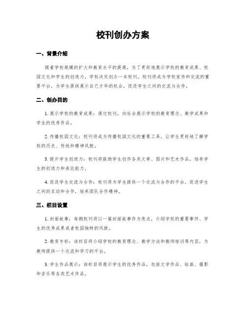 校刊创办方案