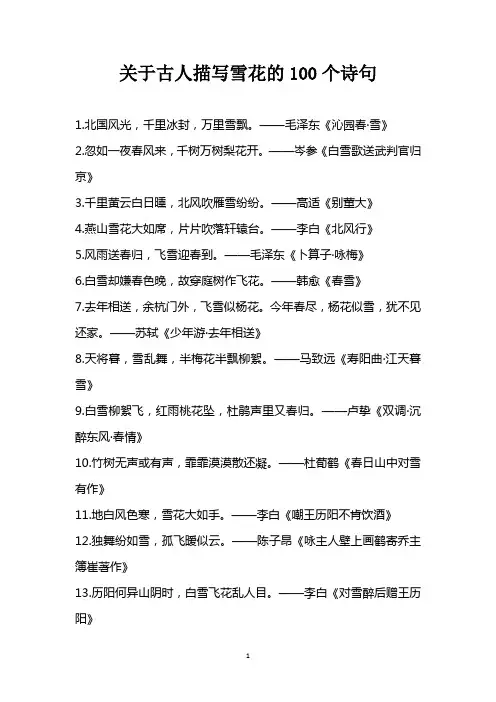 关于古人描写雪花的100个诗句