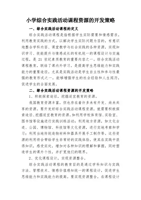 小学综合实践活动课程资源的开发策略