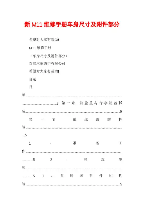 新M11维修手册车身尺寸及附件部分