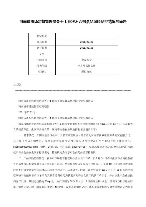 河南省市场监督管理局关于1批次不合格食品风险防控情况的通告-