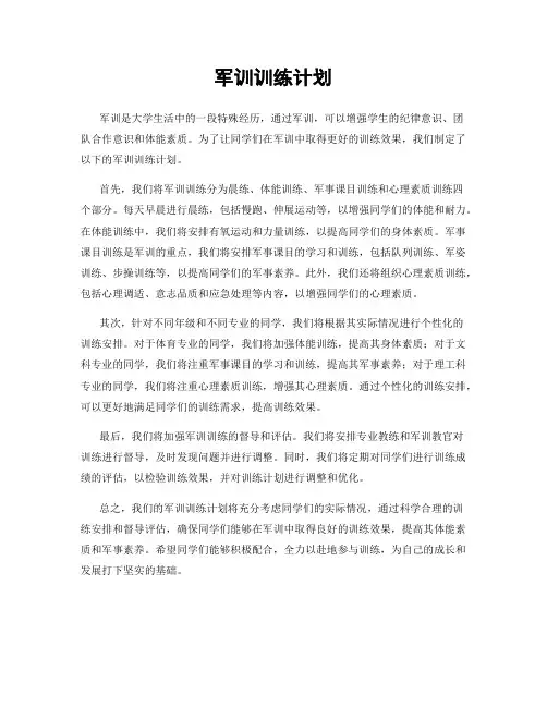 军训训练计划