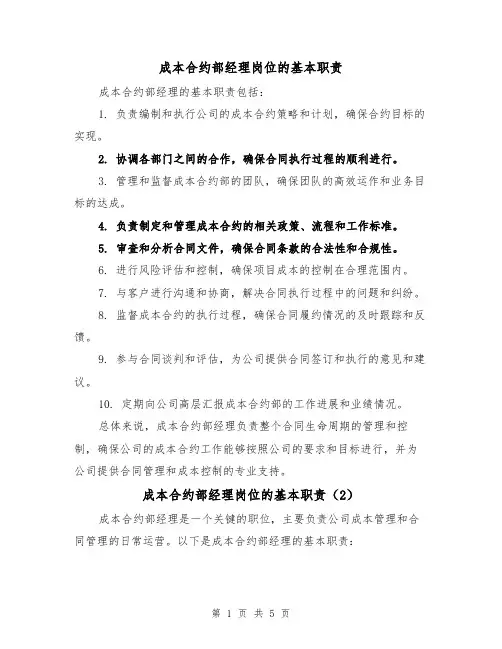 成本合约部经理岗位的基本职责(4篇)