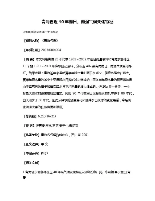 青海省近40年雨日、雨强气候变化特征