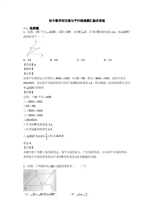 初中数学相交线与平行线难题汇编含答案