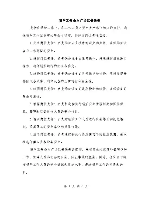 锅炉工安全生产岗位责任制（2篇）