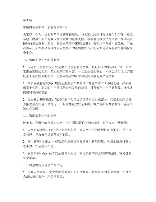 物流安全生产演讲稿(3篇)