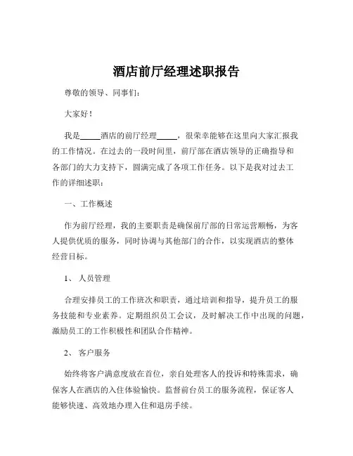 酒店前厅经理述职报告