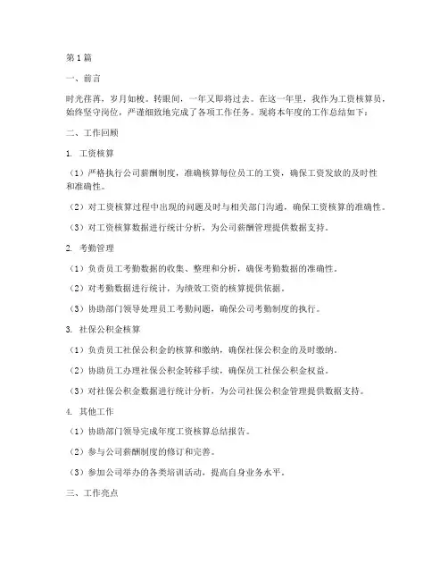 工资核算员年度总结(3篇)
