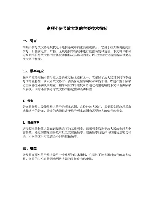 高频小信号放大器的主要技术指标