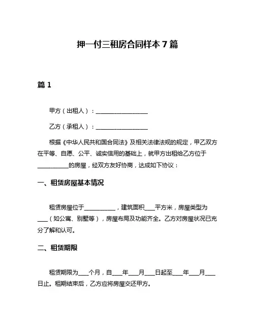 押一付三租房合同样本7篇