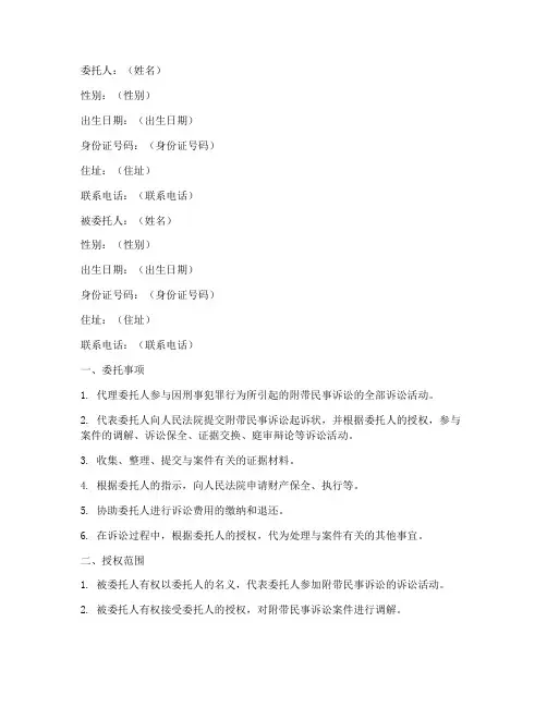 刑事附带民事诉讼委托书