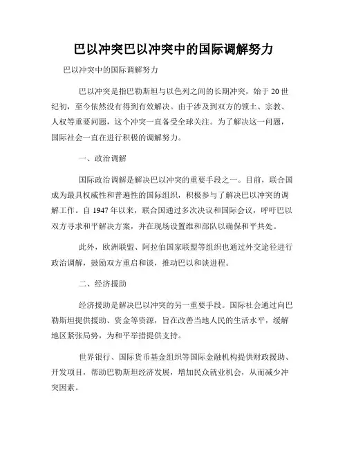 巴以冲突巴以冲突中的国际调解努力