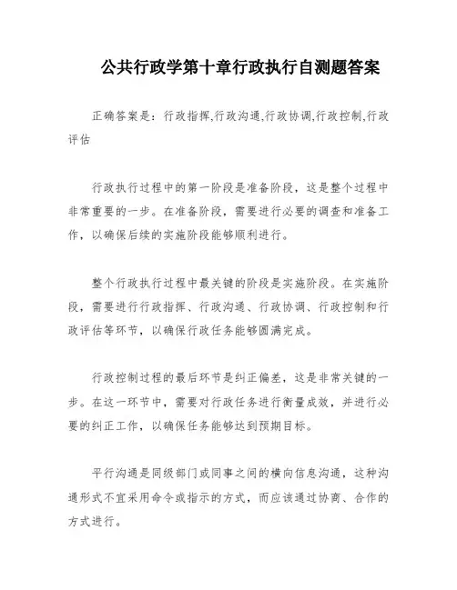 公共行政学第十章行政执行自测题答案