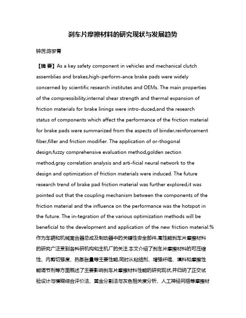 刹车片摩擦材料的研究现状与发展趋势