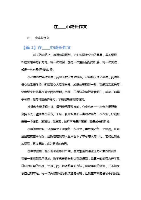 在____中成长作文