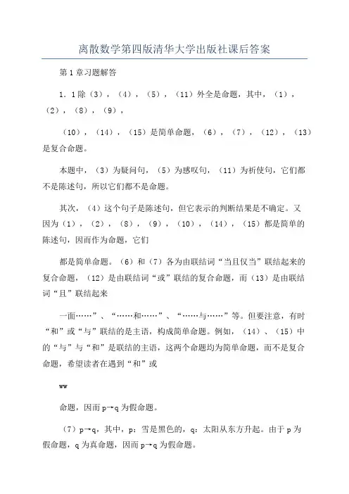 离散数学第四版清华大学出版社课后答案
