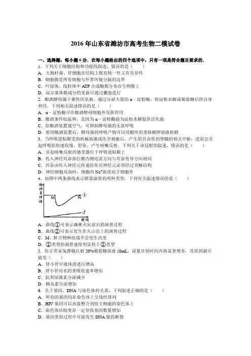 2016年山东省潍坊市高考生物二模试卷含解析