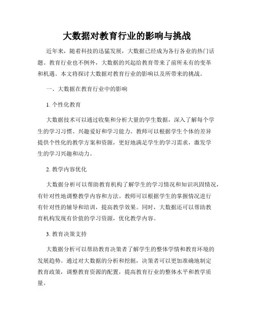 大数据对教育行业的影响与挑战