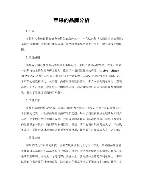 苹果的品牌分析
