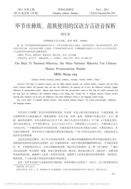毕节市彝族_苗族使用的汉语方言语音探析