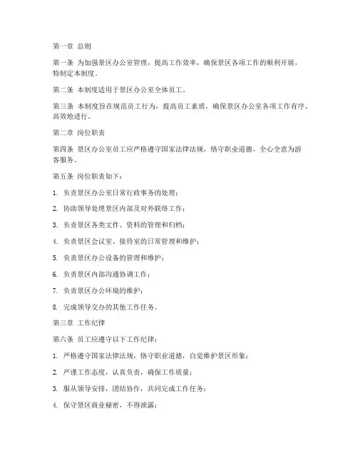 景区办公室对员工管理制度