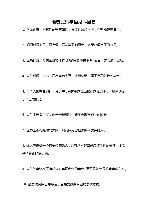 饶贵民哲学语录 -回复