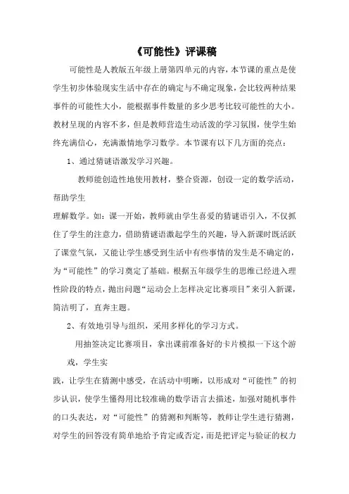 《可能性》评课稿