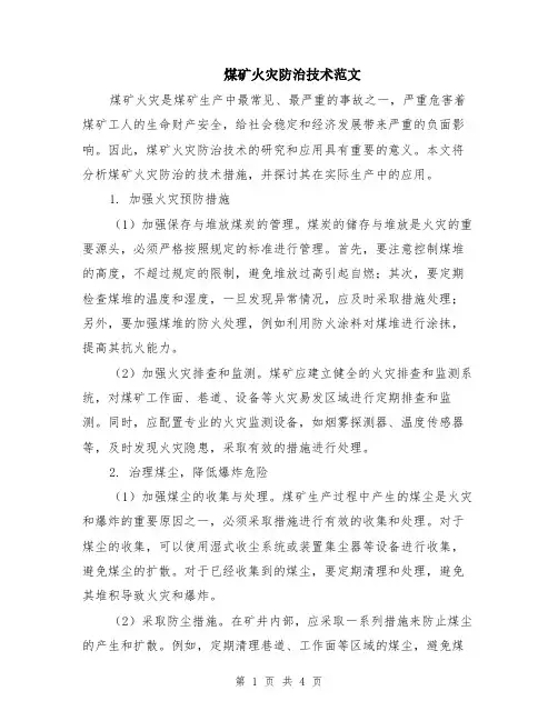 煤矿火灾防治技术范文（二篇）