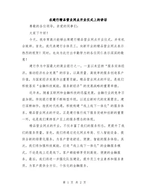在建行精品营业网点开业仪式上的讲话