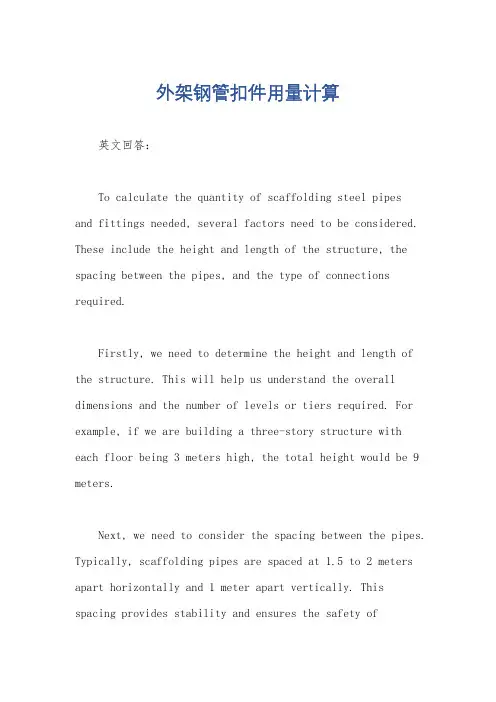 外架钢管扣件用量计算