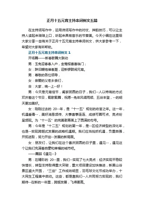 正月十五元宵主持串词例文五篇