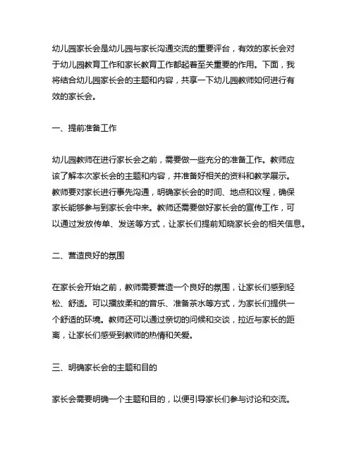 幼儿园教师如何进行有效的家长会 幼儿园家长会