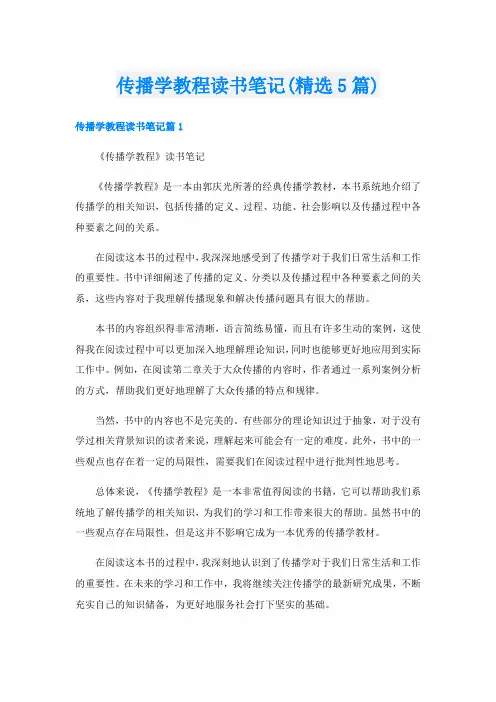 传播学教程读书笔记(精选5篇)