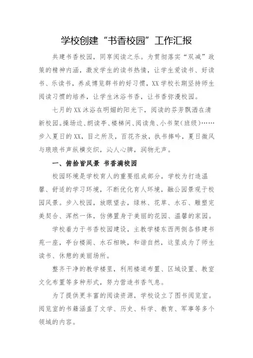 学校创建“书香校园”工作汇报