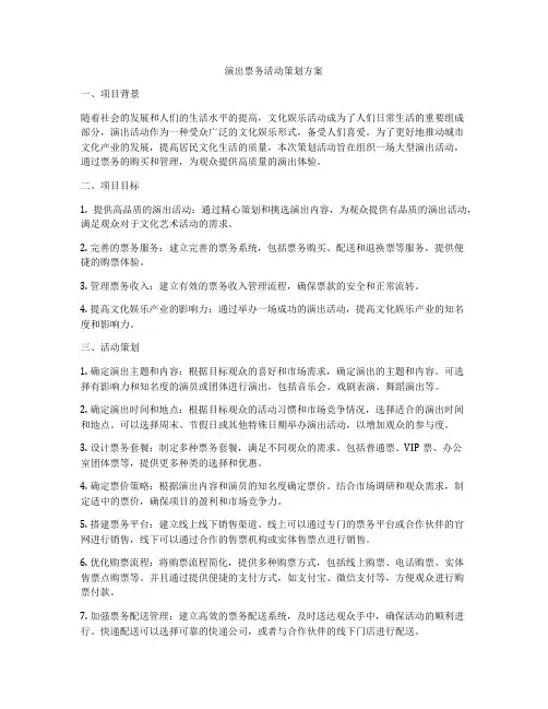 演出票务活动策划方案