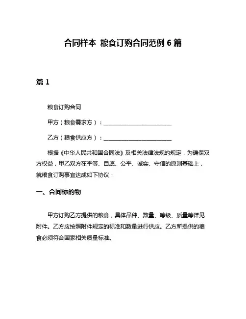 合同样本 粮食订购合同范例6篇