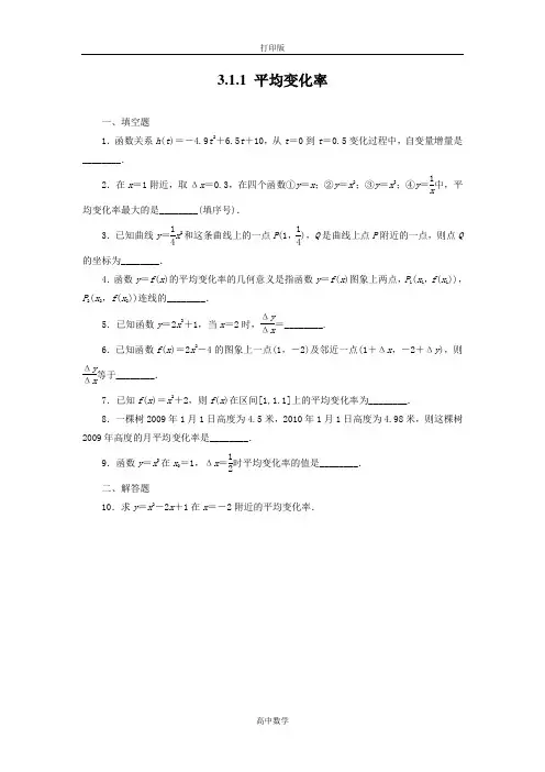 苏教版数学高二-数学苏教版选修1-1课时训练  平均变化率