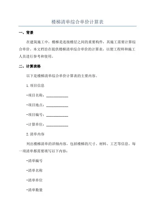 楼梯清单综合单价计算表
