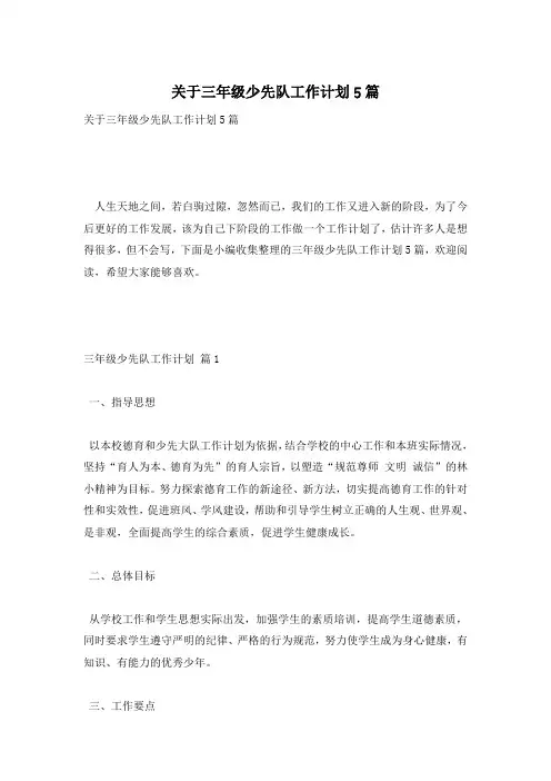 关于三年级少先队工作计划5篇