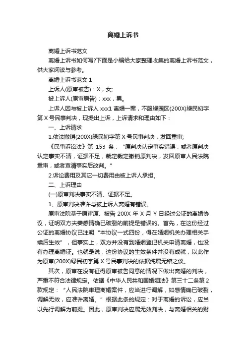 离婚上诉书范文
