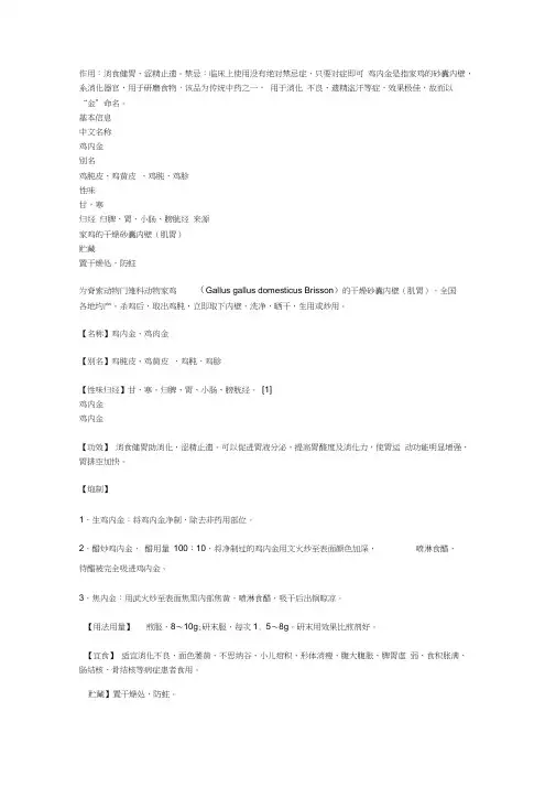 鸡内金作用功效与禁忌症