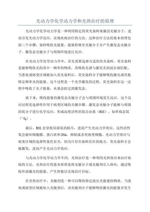光动力学化学动力学和光热治疗的原理