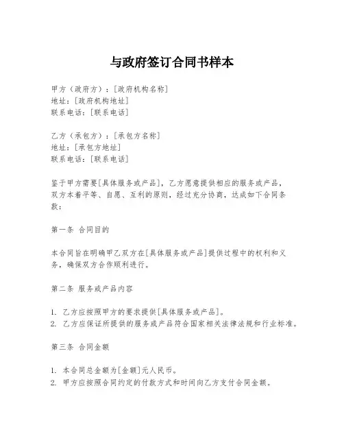 与政府签订合同书样本