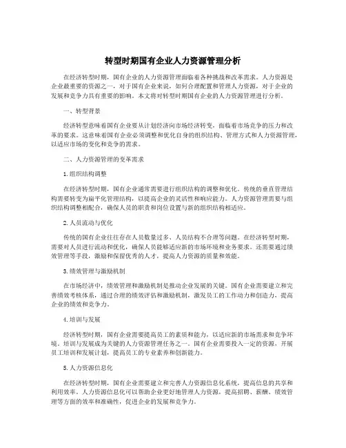 转型时期国有企业人力资源管理分析
