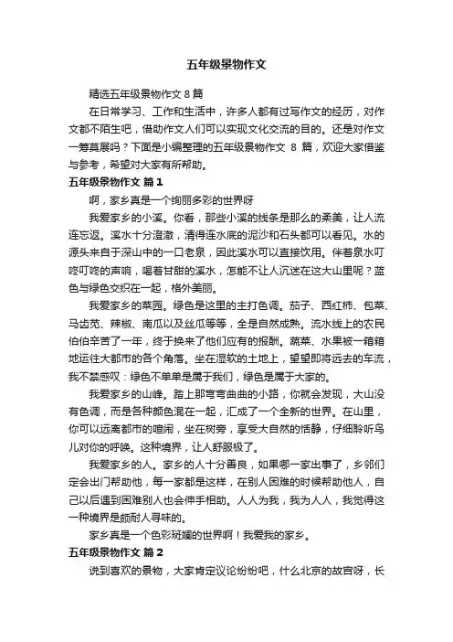 精选五年级景物作文8篇