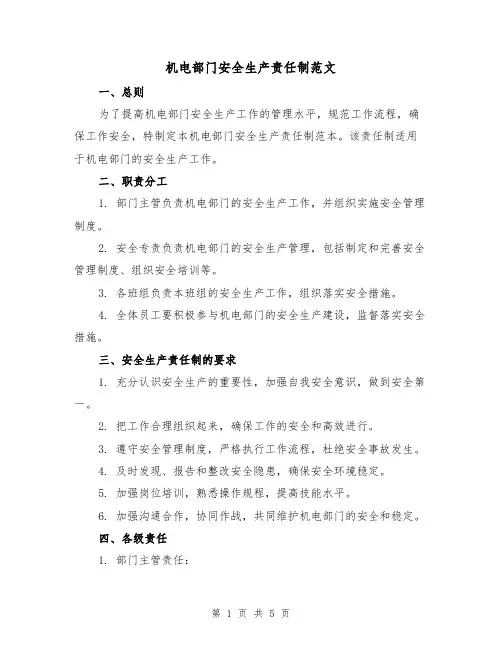 机电部门安全生产责任制范文(二篇)